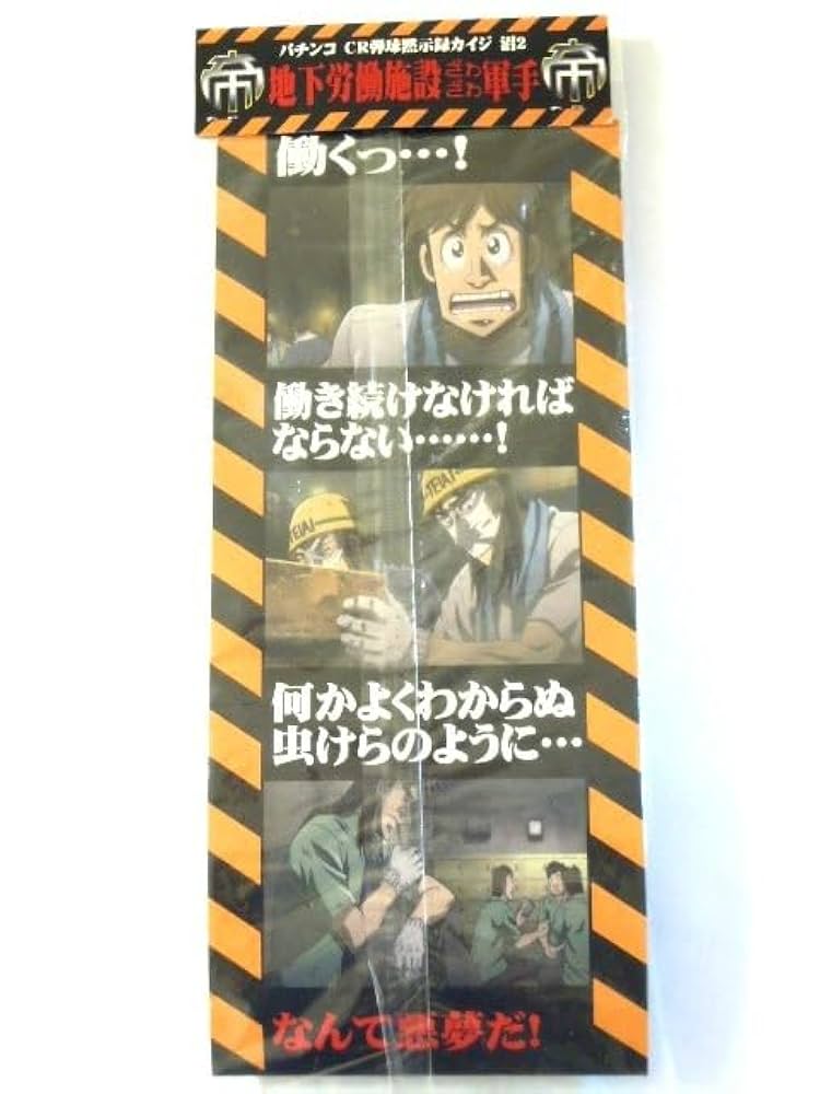 Amazon.co.jp: 地下労働施設 ざわざわ 軍手 カイジ 帝愛